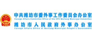 濰坊市人民政府外事辦公室 濰坊市人民政府外事辦公室