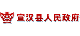 四川省宣漢縣人民政府 四川省宣漢縣人民政府
