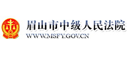眉山市中級人民法院 眉山市中級人民法院