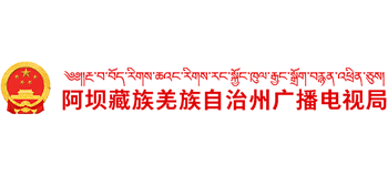 四川省阿壩藏族羌族自治州廣播電視局 四川省阿壩藏族羌族自治州廣播電視局
