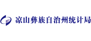 四川省涼山彝族自治州統(tǒng)計局 四川省涼山彝族自治州統(tǒng)計局