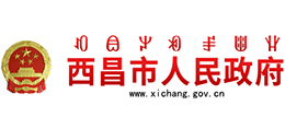 四川省西昌市人民政府 四川省西昌市人民政府