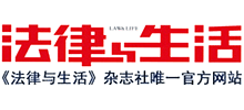 法律與生活網(wǎng) 法律與生活網(wǎng)