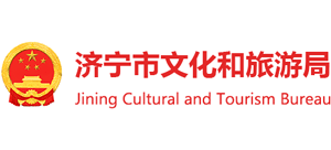濟寧市文化和旅游局 濟寧市文化和旅游局