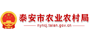 泰安市農(nóng)業(yè)局 泰安市農(nóng)業(yè)局