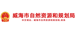 威海市自然資源和規(guī)劃局 威海市自然資源和規(guī)劃局