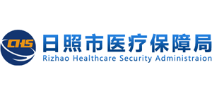 山東省日照市醫(yī)療保障局 山東省日照市醫(yī)療保障局