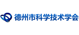德州市科學(xué)技術(shù)學(xué)會(huì) 德州市科學(xué)技術(shù)學(xué)會(huì)