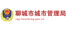聊城市城市管理局 聊城市城市管理局