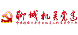 聊城機(jī)關(guān)黨建 聊城機(jī)關(guān)黨建