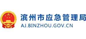 濱州市應(yīng)急管理局 濱州市應(yīng)急管理局
