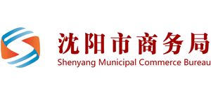 遼寧省沈陽市商務局 遼寧省沈陽市商務局