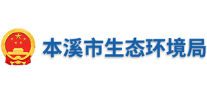 本溪市生態(tài)環(huán)境局 本溪市生態(tài)環(huán)境局