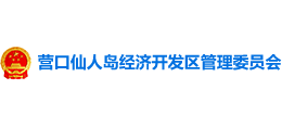 營口仙人島經(jīng)濟開發(fā)區(qū)管理委員 營口仙人島經(jīng)濟開發(fā)區(qū)管理委員