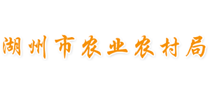 浙江省湖州市農(nóng)業(yè)農(nóng)村局 浙江省湖州市農(nóng)業(yè)農(nóng)村局