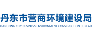 遼寧省丹東市營商環(huán)境建設(shè)局 遼寧省丹東市營商環(huán)境建設(shè)局