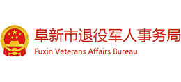 阜新市退役軍人事務局 阜新市退役軍人事務局