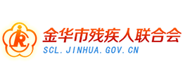 金華市殘疾人聯(lián)合會(huì) 金華市殘疾人聯(lián)合會(huì)