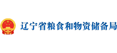 遼寧省糧食和物資儲(chǔ)備局 遼寧省糧食和物資儲(chǔ)備局