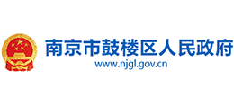 南京市鼓樓區(qū)人民政府 南京市鼓樓區(qū)人民政府