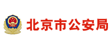 北京市公安局 北京市公安局