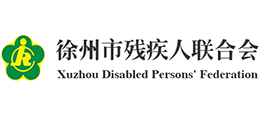 徐州市殘疾人聯(lián)合會(huì) 徐州市殘疾人聯(lián)合會(huì)