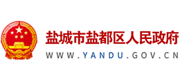 鹽城市鹽都區(qū)人民政府 鹽城市鹽都區(qū)人民政府
