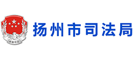 揚州市司法局 揚州市司法局