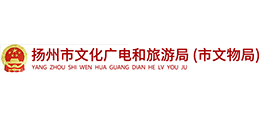 揚州市文化廣電和旅游局 揚州市文化廣電和旅游局