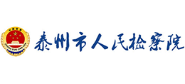 泰州市人民檢察院 泰州市人民檢察院