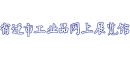 宿遷市工業(yè)品網(wǎng)上展覽館 宿遷市工業(yè)品網(wǎng)上展覽館