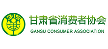 甘肅省消費者協(xié)會 甘肅省消費者協(xié)會