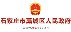 河北省石家莊市藁城區(qū)人民政府 河北省石家莊市藁城區(qū)人民政府