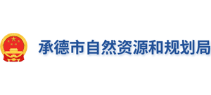 承德市自然資源和規(guī)劃局 承德市自然資源和規(guī)劃局