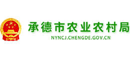 承德市農(nóng)業(yè)農(nóng)村局 承德市農(nóng)業(yè)農(nóng)村局