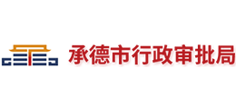 承德市行政審批局 承德市行政審批局