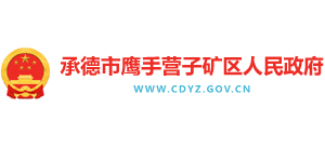 河北省承德市鷹手營(yíng)子礦區(qū)人民政府 河北省承德市鷹手營(yíng)子礦區(qū)人民政府