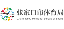 張家口市體育局 張家口市體育局