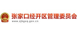 張家口經(jīng)濟開發(fā)區(qū)管理委員會 張家口經(jīng)濟開發(fā)區(qū)管理委員會
