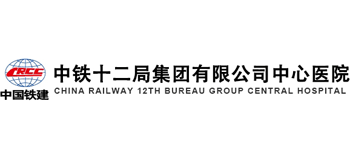 中鐵十二局集團中心醫(yī)院 中鐵十二局集團中心醫(yī)院
