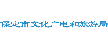 河北省保定市文化廣電和旅游局 河北省保定市文化廣電和旅游局