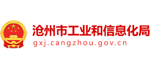 河北省滄州市工業(yè)和信息化局 河北省滄州市工業(yè)和信息化局