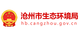 河北省滄州市生態(tài)環(huán)境局 河北省滄州市生態(tài)環(huán)境局