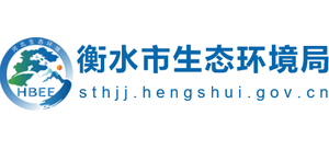 衡水市生態(tài)環(huán)境局 衡水市生態(tài)環(huán)境局
