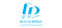 衡水濱湖新區(qū)管委會 衡水濱湖新區(qū)管委會