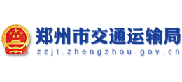 鄭州市交通運(yùn)輸局 鄭州市交通運(yùn)輸局