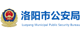 河南省洛陽市公安局 河南省洛陽市公安局