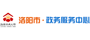 洛陽市政務(wù)服務(wù)中心 洛陽市政務(wù)服務(wù)中心