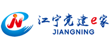 江寧黨建e家 江寧黨建e家