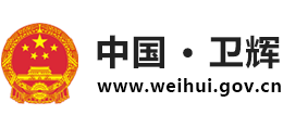 河南省衛(wèi)輝市人民政府 河南省衛(wèi)輝市人民政府